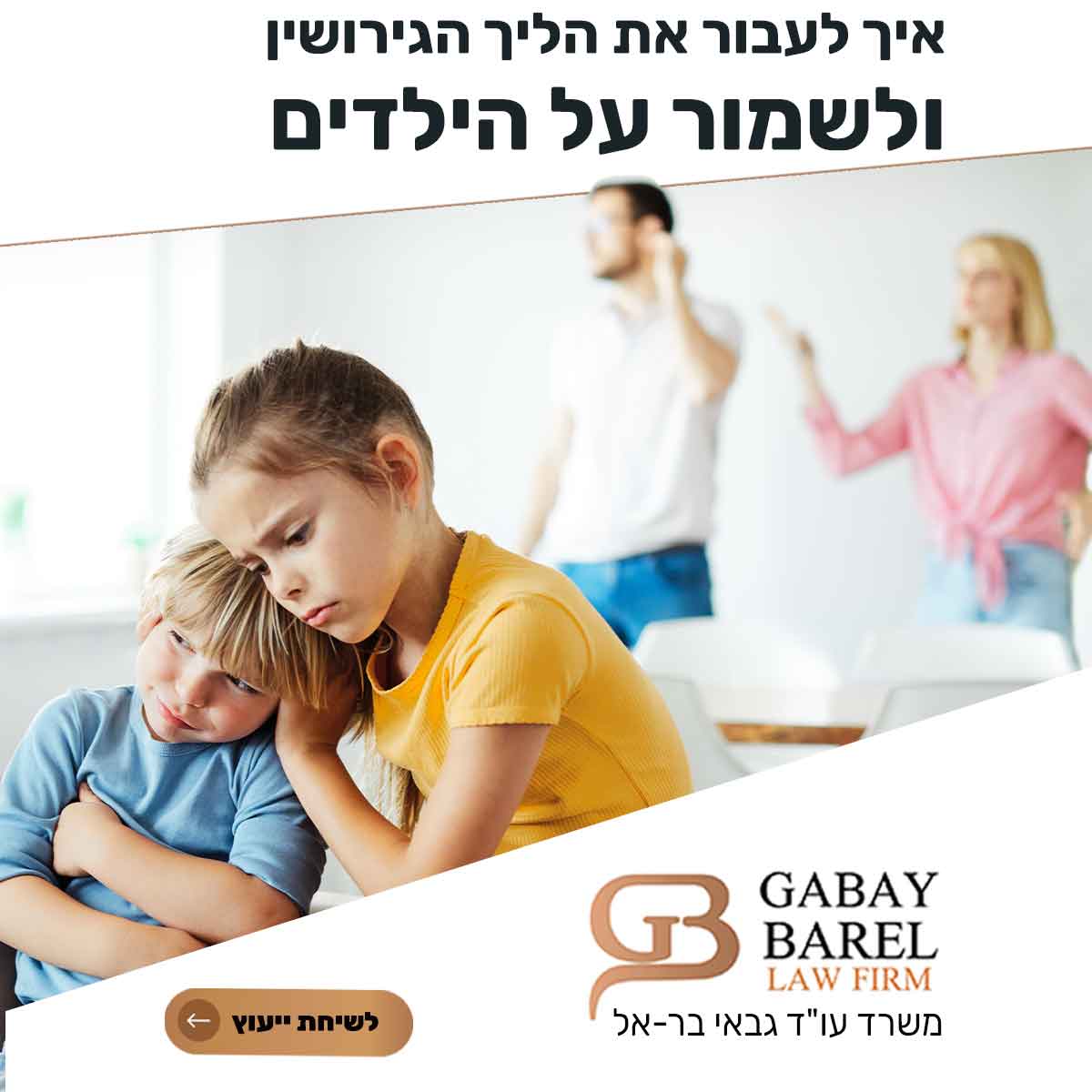 עורך דין גירושין עם ילדים