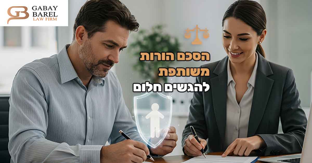 הסכם הורות משותפת