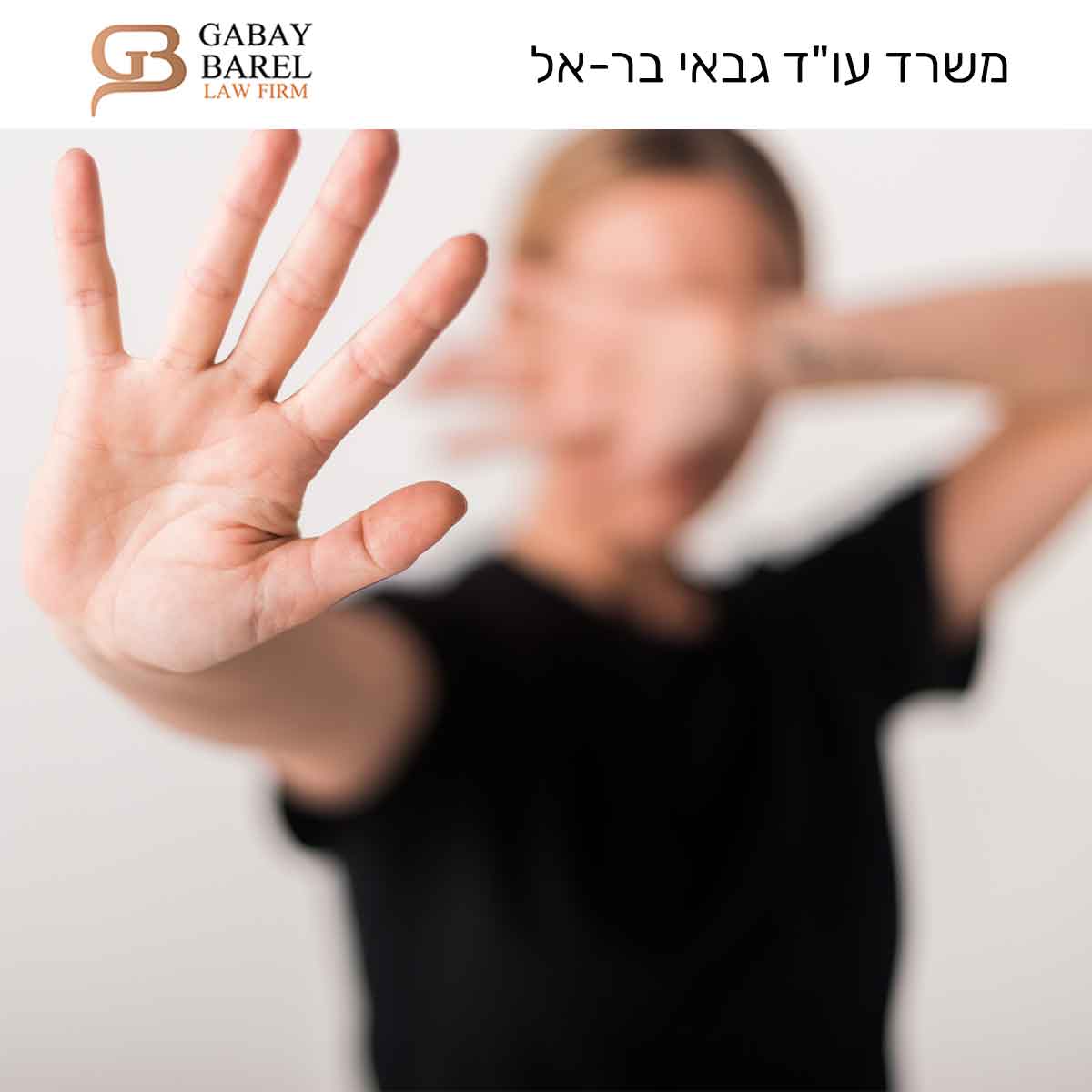 עורך דין הטרדות מיניות