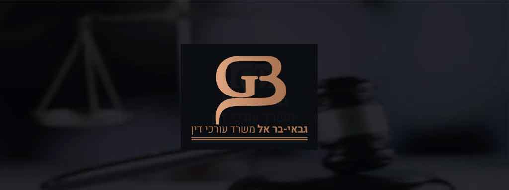 משרד עורכי דין גבאי בראל