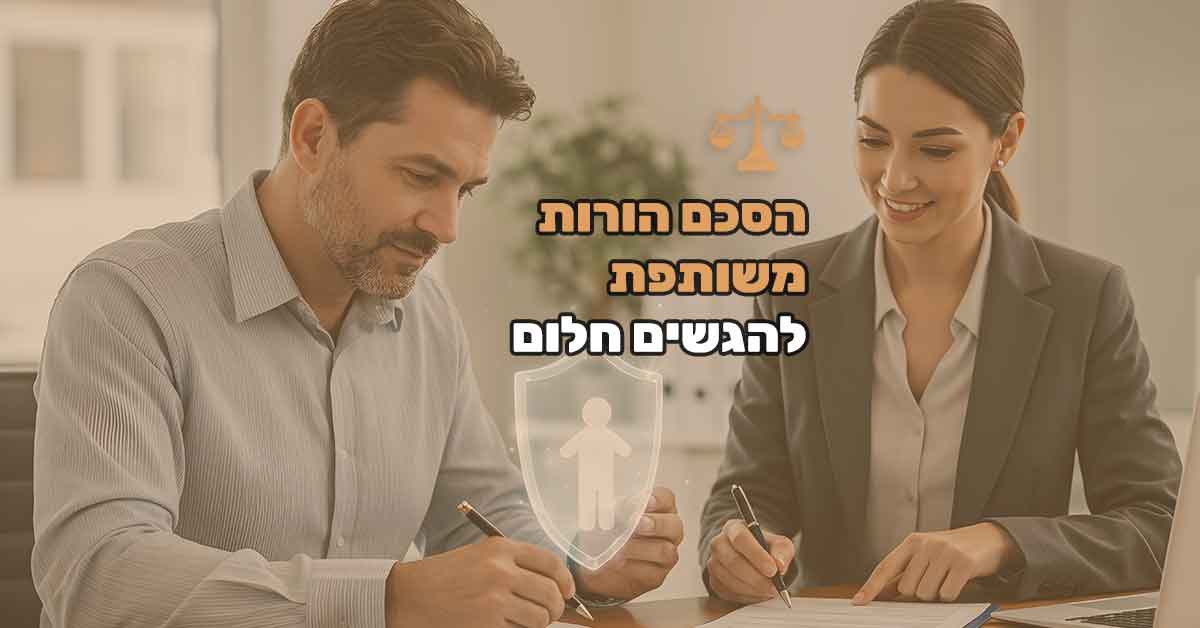 הסכם הורות משותפת