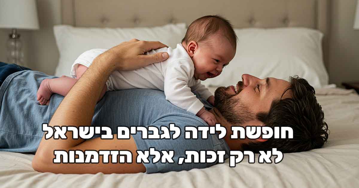 זכויות גברים - חופשת לידה