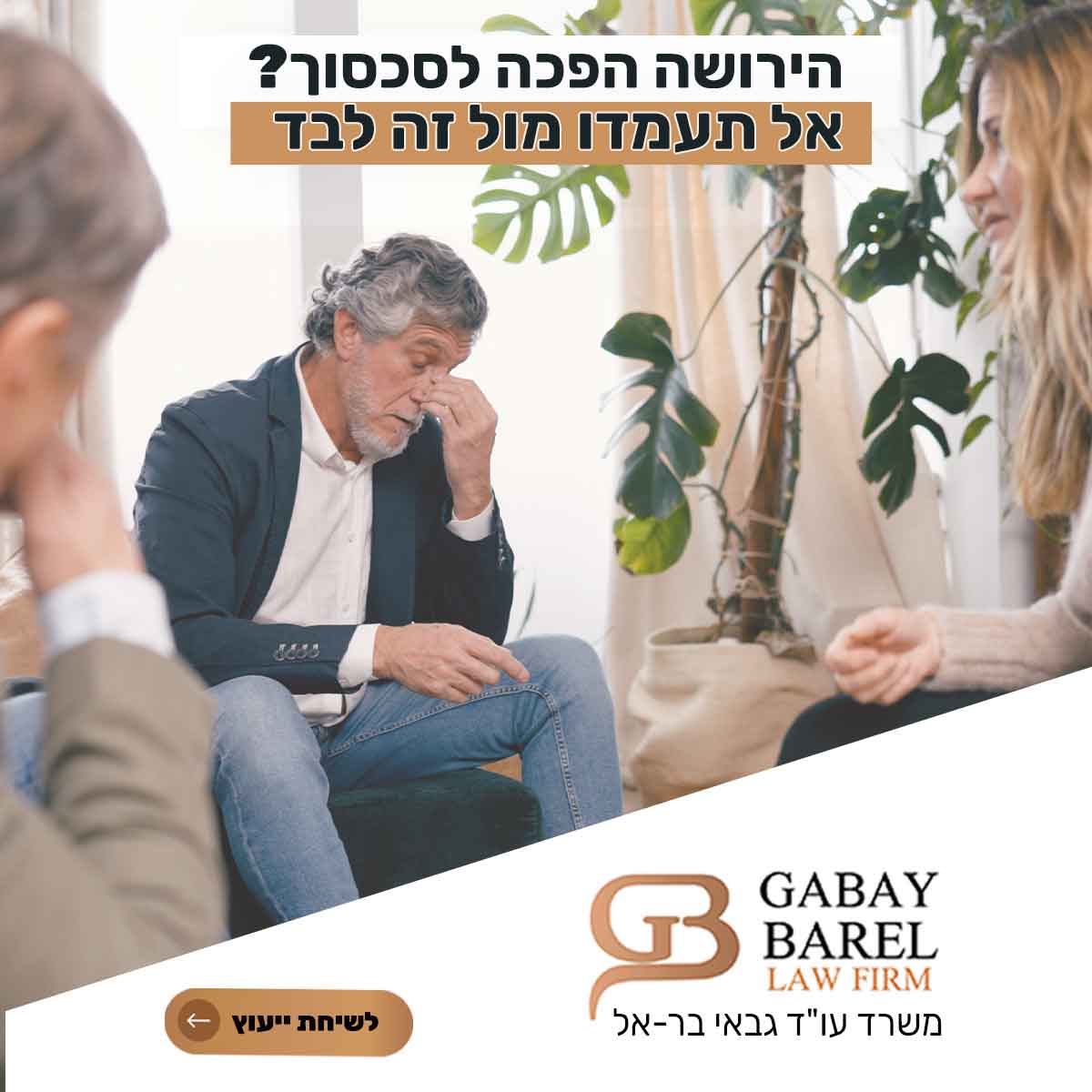 סכסוכי ירושה וליטיגציה