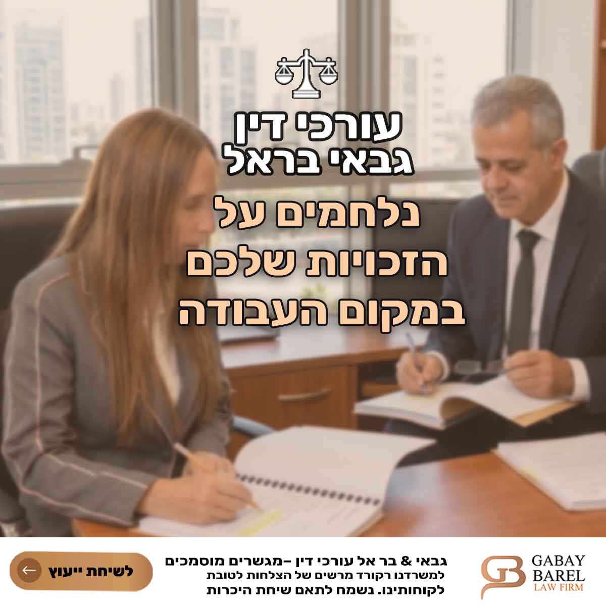 עורך דין זכויות עובדים