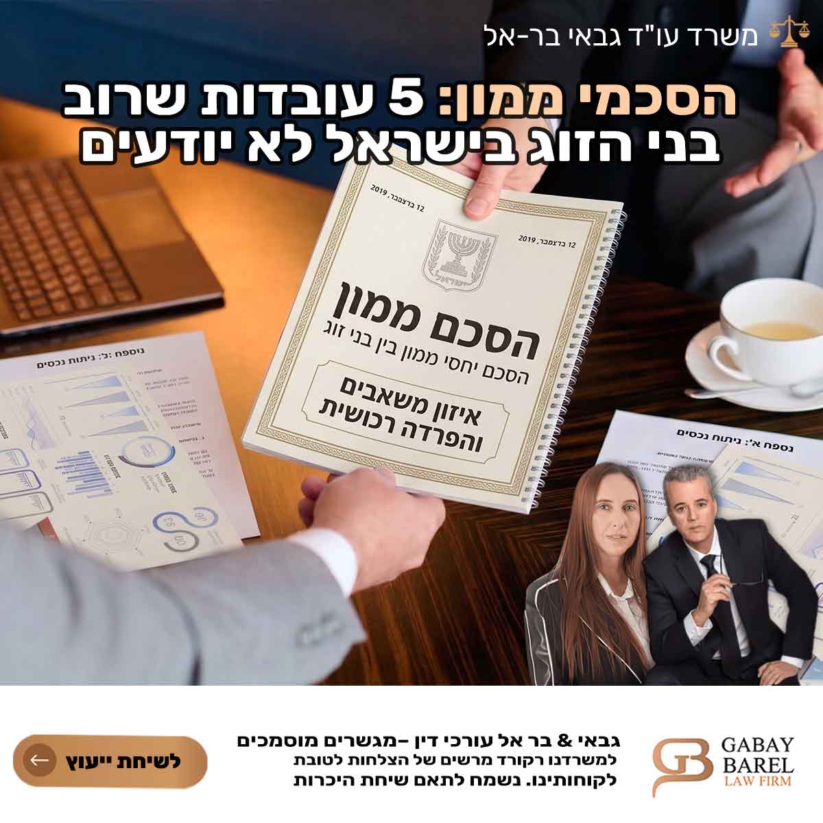 הסכמי ממון: 5 עובדות שרוב בני הזוג בישראל לא יודעים