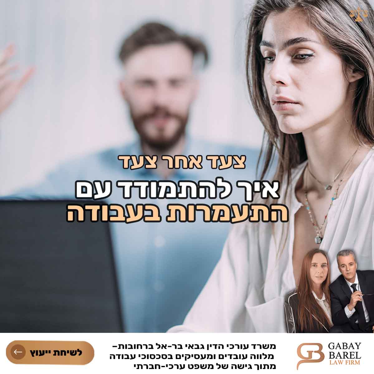 איך להתמודד עם התעמרות בעבודה – צעד אחר צעד